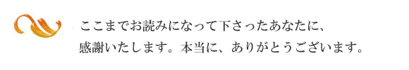 ここまでお読みくださいまして、本当にありがとうございます。